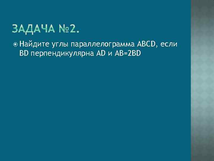  Найдите углы параллелограмма АВСD, если ВD перпендикулярна АD и АВ=2 ВD 