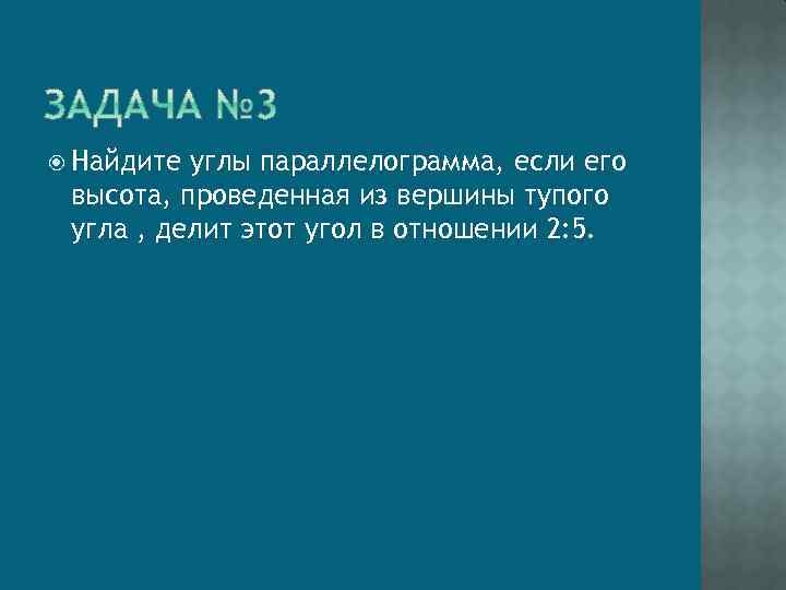  Найдите углы параллелограмма, если его высота, проведенная из вершины тупого угла , делит