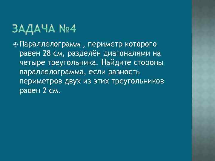  Параллелограмм , периметр которого равен 28 см, разделён диагоналями на четыре треугольника. Найдите