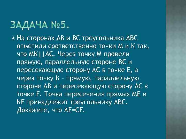  На сторонах АВ и ВС треугольника АВС отметили соответственно точки М и К