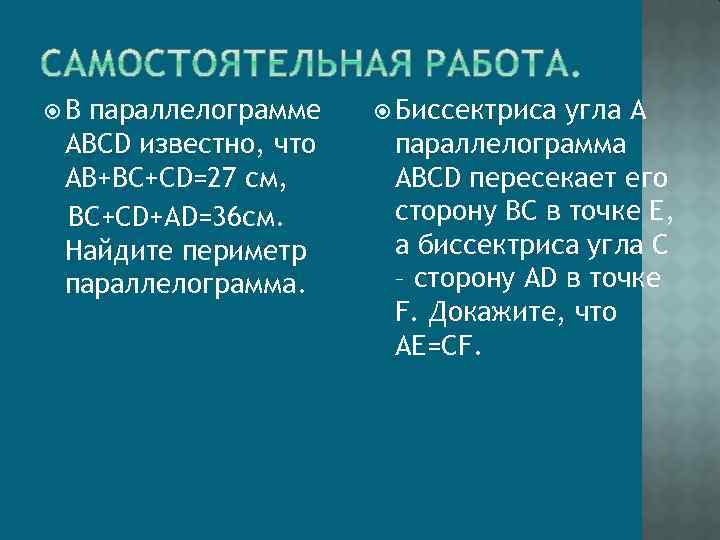  В параллелограмме АВСD известно, что АВ+ВС+СD=27 см, ВС+СD+АD=36 см. Найдите периметр параллелограмма. Биссектриса