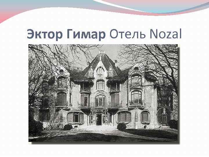 Эктор Гимар Отель Nozal 