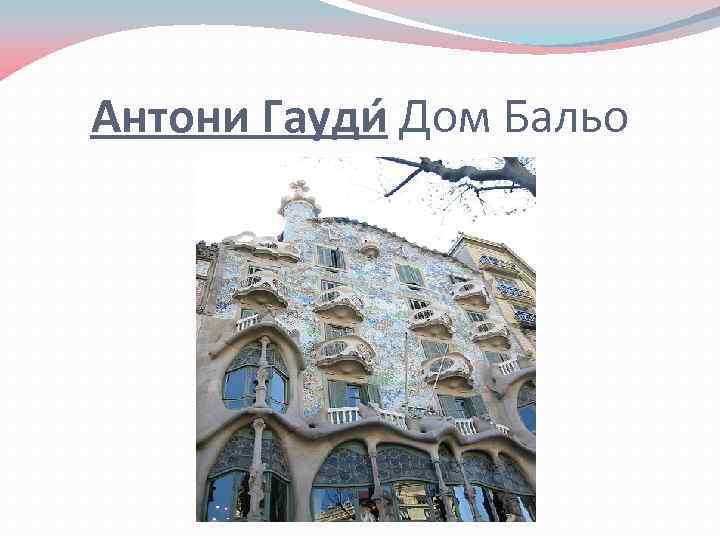 Антони Гауди Дом Бальо 