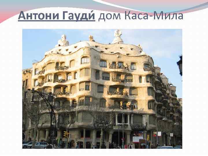 Антони Гауди дом Каса-Мила 
