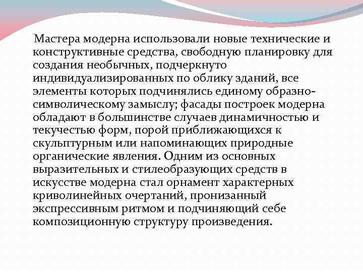  Мастера модерна использовали новые технические и конструктивные средства, свободную планировку для создания необычных,