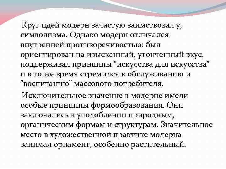  Круг идей модерн зачастую заимствовал у, символизма. Однако модерн отличался внутренней противоречивостью: был