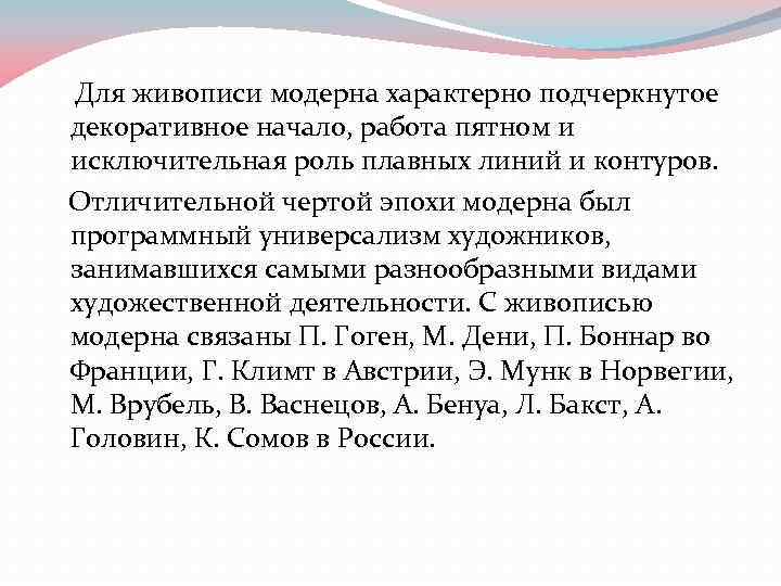  Для живописи модерна характерно подчеркнутое декоративное начало, работа пятном и исключительная роль плавных