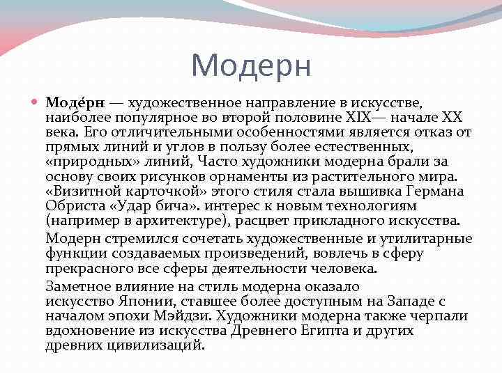 Модерн Моде рн — художественное направление в искусстве, наиболее популярное во второй половине XIX—