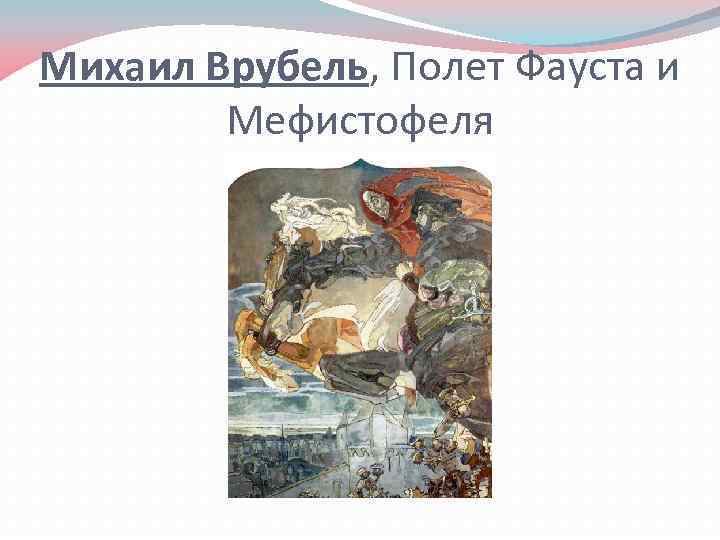 Михаил Врубель, Полет Фауста и Мефистофеля 