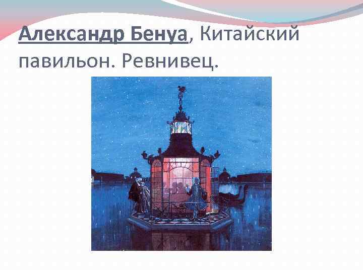 Александр Бенуа, Китайский павильон. Ревнивец. 