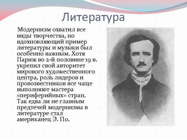 Литература Модернизм охватил все виды творчества, но вдохновляющий пример литературы и музыки был особенно