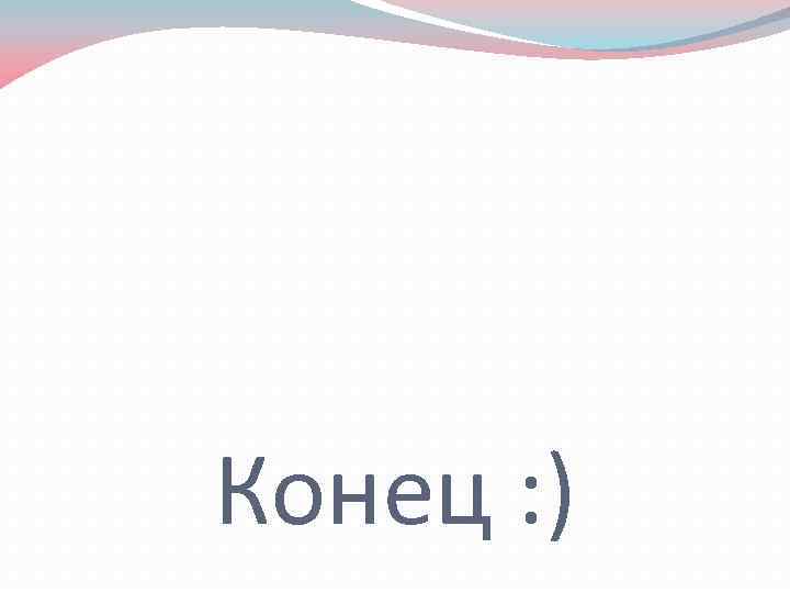  Конец : ) 