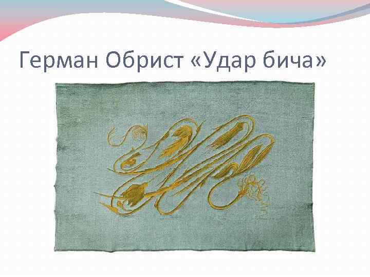 Герман Обрист «Удар бича» 