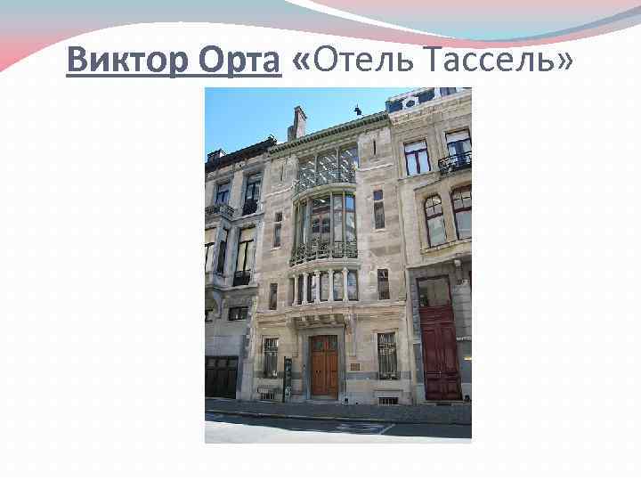 Виктор Орта «Отель Тассель» 