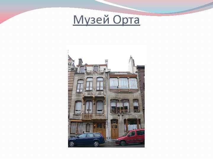 Музей Орта 