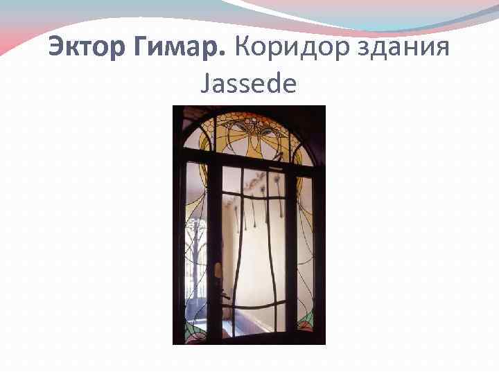 Эктор Гимар. Коридор здания Jassede 