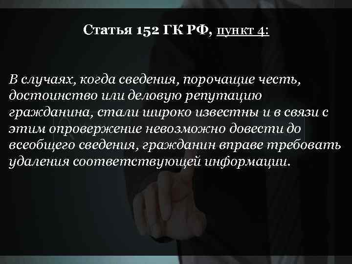 Статья 152 ГК РФ, пункт 4: В случаях, когда сведения, порочащие честь, достоинство или