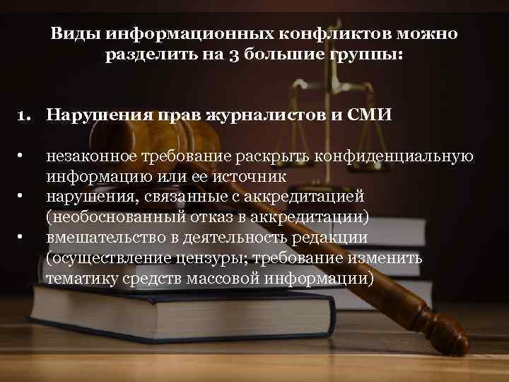 Виды информационных конфликтов можно разделить на 3 большие группы: 1. Нарушения прав журналистов и