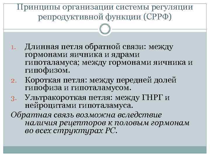 Принципы организации системы регуляции репродуктивной функции (СРРФ) Длинная петля обратной связи: между гормонами яичника