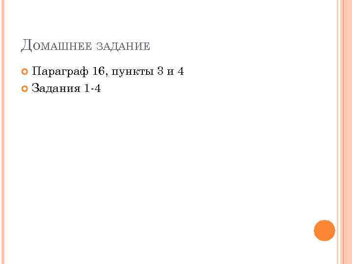 ДОМАШНЕЕ ЗАДАНИЕ Параграф 16, пункты 3 и 4 Задания 1 -4 