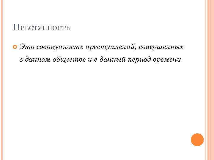 ПРЕСТУПНОСТЬ Это совокупность преступлений, совершенных в данном обществе и в данный период времени 