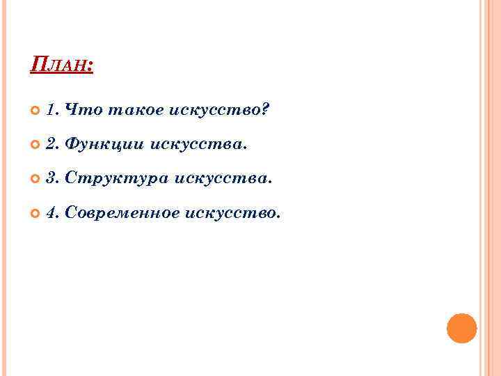 Искусство план. Современное искусство план. Структура искусства план. План искусство Обществознание. Структура искусства. Современное искусство.