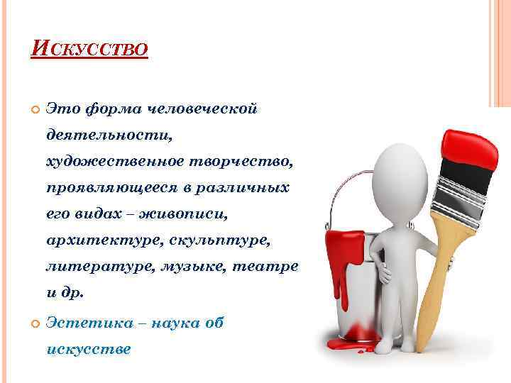 ИСКУССТВО Это форма человеческой деятельности, художественное творчество, проявляющееся в различных его видах – живописи,