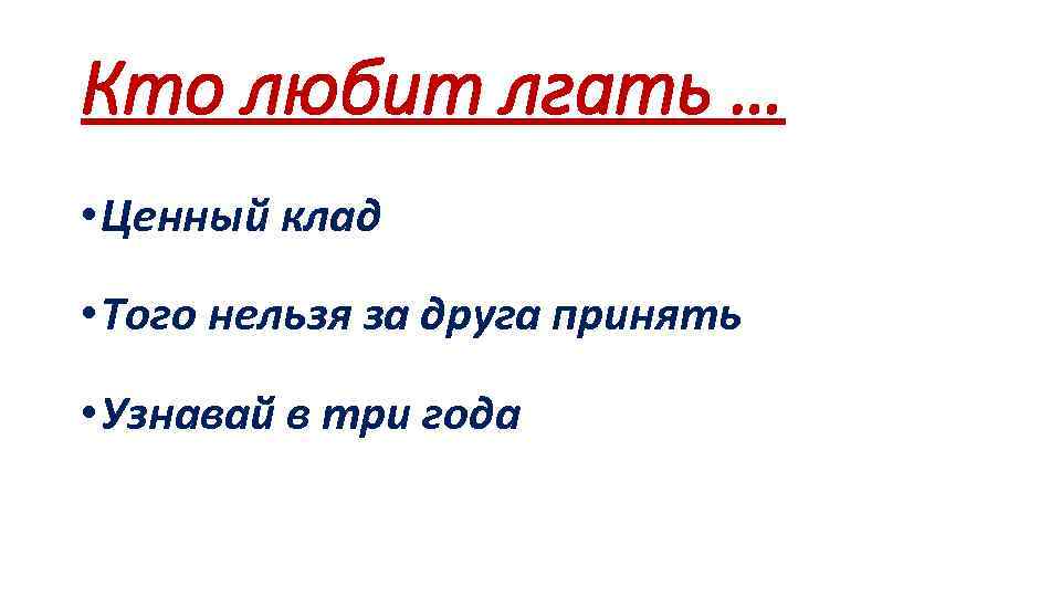 Кто любит лгать … • Ценный клад • Того нельзя за друга принять •