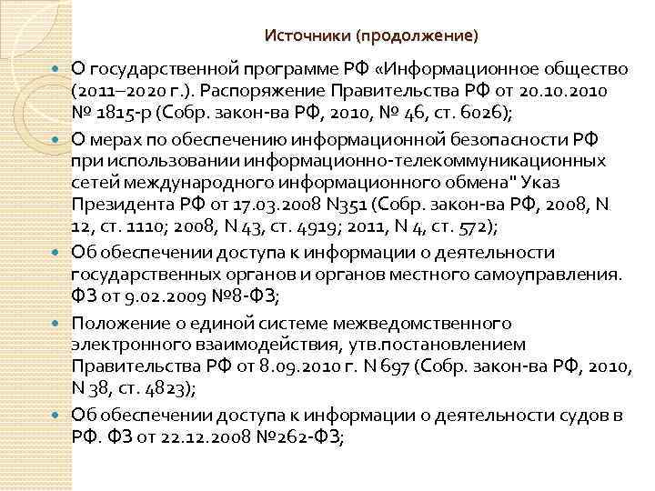 Источники (продолжение) О государственной программе РФ «Информационное общество (2011– 2020 г. ). Распоряжение Правительства