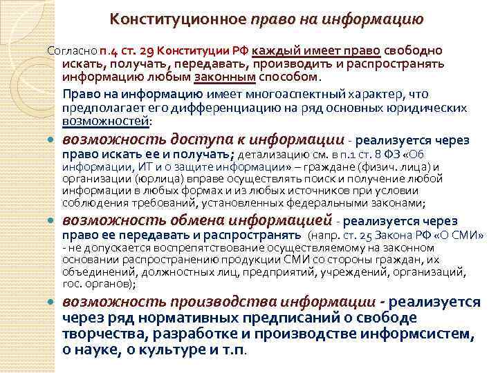 Конституционное право на информацию Согласно п. 4 ст. 29 Конституции РФ каждый имеет право