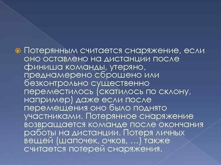  Потерянным считается снаряжение, если оно оставлено на дистанции после финиша команды, утеряно, преднамерено