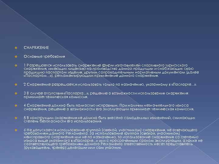  СНАРЯЖЕНИЕ Основные требования 1 Разрешается использовать снаряжение фирм изготовителей спортивного туристского снаряжения, имеющих