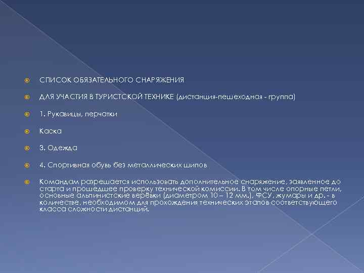  СПИСОК ОБЯЗАТЕЛЬНОГО СНАРЯЖЕНИЯ ДЛЯ УЧАСТИЯ В ТУРИСТСКОЙ ТЕХНИКЕ (дистанция-пешеходная - группа) 1. Рукавицы,