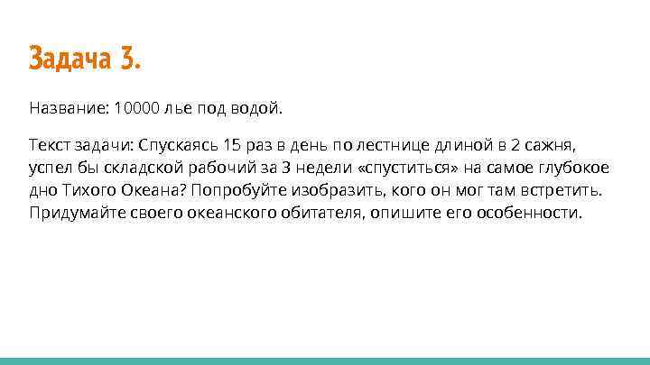 Задача 3. Название: 10000 лье под водой. Текст задачи: Спускаясь 15 раз в день
