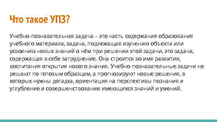 Что такое УПЗ? Учебно-познавательная задача – это часть содержания образования учебного материала, задача, подлежащая