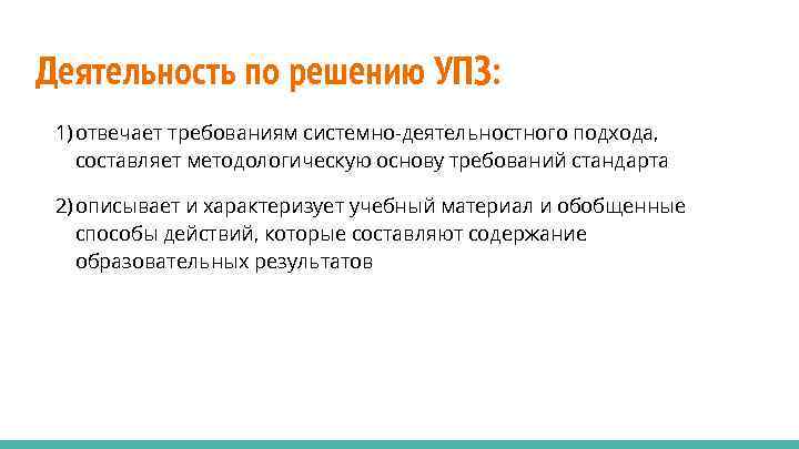 Деятельность по решению УПЗ: 1) отвечает требованиям системно-деятельностного подхода, составляет методологическую основу требований стандарта