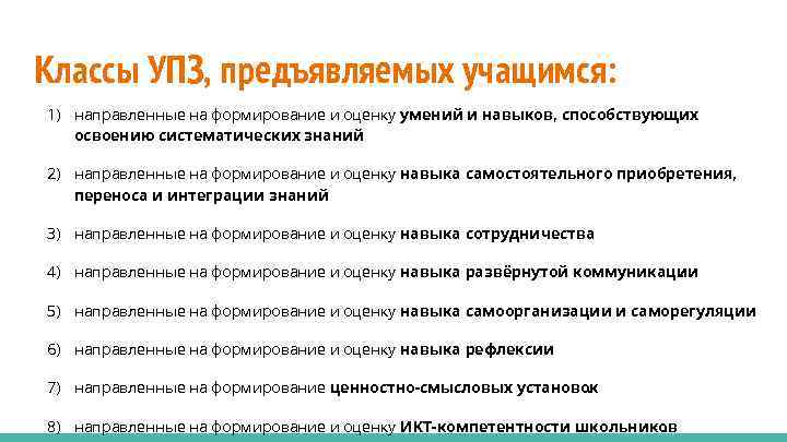 Классы УПЗ, предъявляемых учащимся: 1) направленные на формирование и оценку умений и навыков, способствующих
