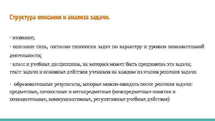 Структура описания и анализа задачи. · название; · описание типа, согласно типологии задач по