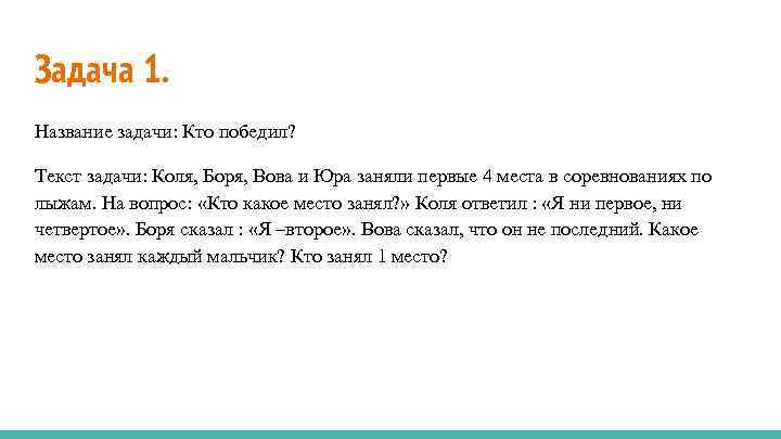 Задача 1. Название задачи: Кто победил? Текст задачи: Коля, Боря, Вова и Юра заняли