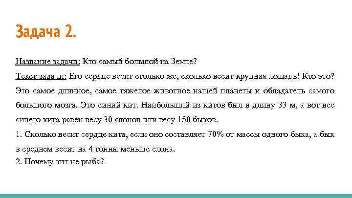 Задача 2. Название задачи: Кто самый большой на Земле? Текст задачи: Его сердце весит