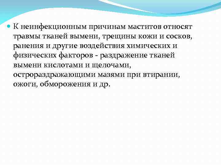  К неинфекционным причинам маститов относят травмы тканей вымени, трещины кожи и сосков, ранения