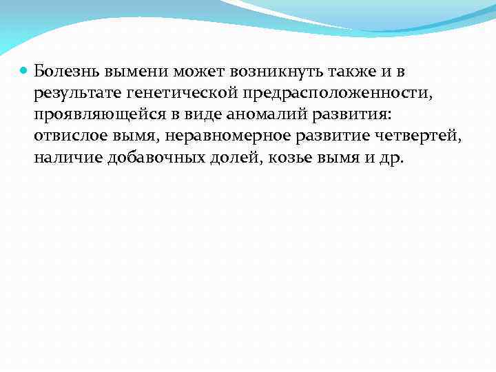  Болезнь вымени может возникнуть также и в результате генетической предрасположенности, проявляющейся в виде