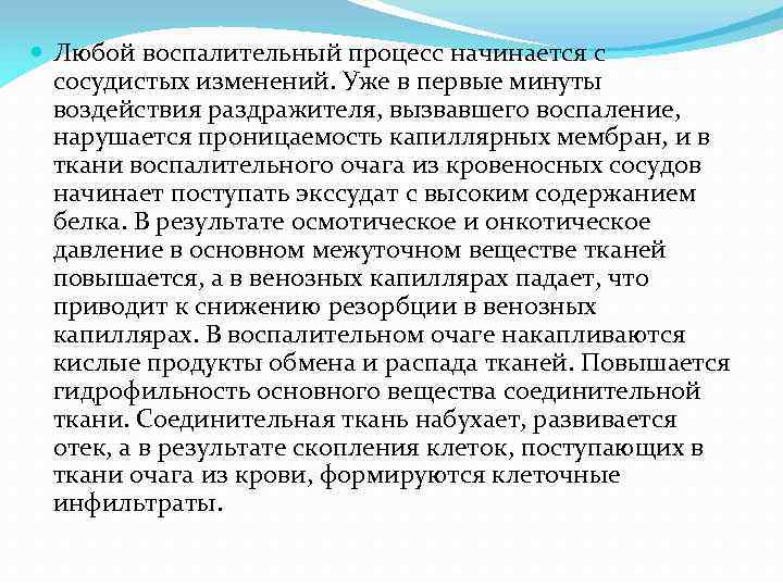  Любой воспалительный процесс начинается с сосудистых изменений. Уже в первые минуты воздействия раздражителя,