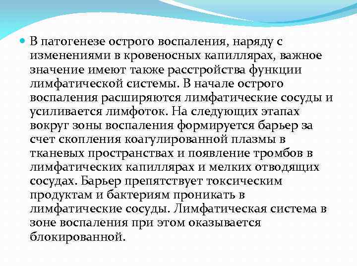  В патогенезе острого воспаления, наряду с изменениями в кровеносных капиллярах, важное значение имеют