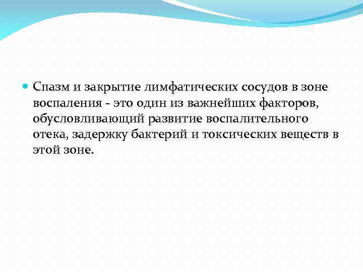  Спазм и закрытие лимфатических сосудов в зоне воспаления это один из важнейших факторов,