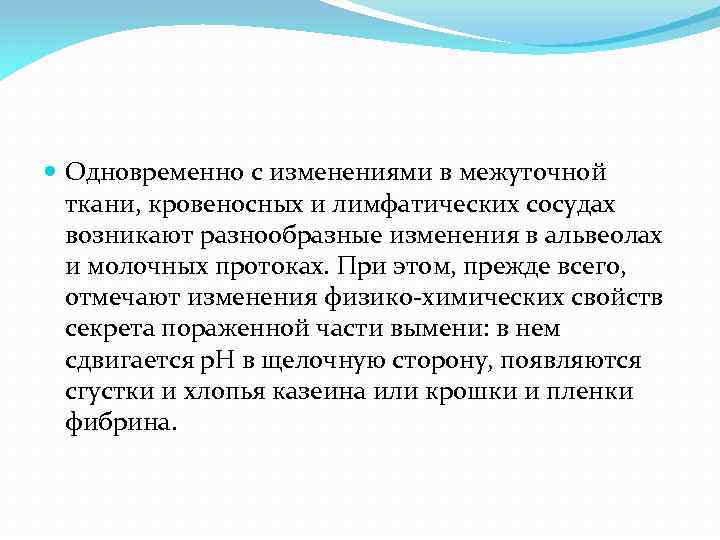  Одновременно с изменениями в межуточной ткани, кровеносных и лимфатических сосудах возникают разнообразные изменения