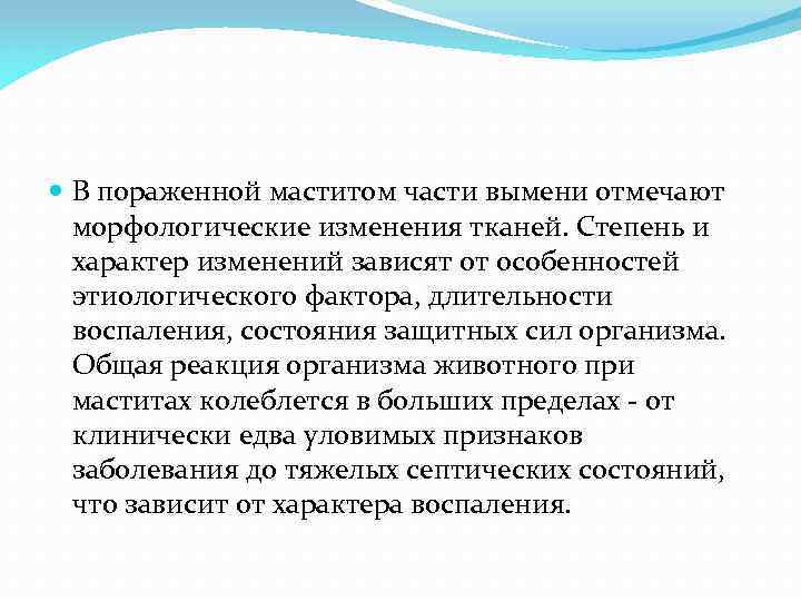  В пораженной маститом части вымени отмечают морфологические изменения тканей. Степень и характер изменений