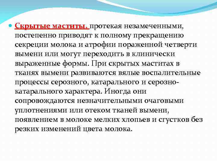  Скрытые маститы, протекая незамеченными, постепенно приводят к полному прекращению секреции молока и атрофии