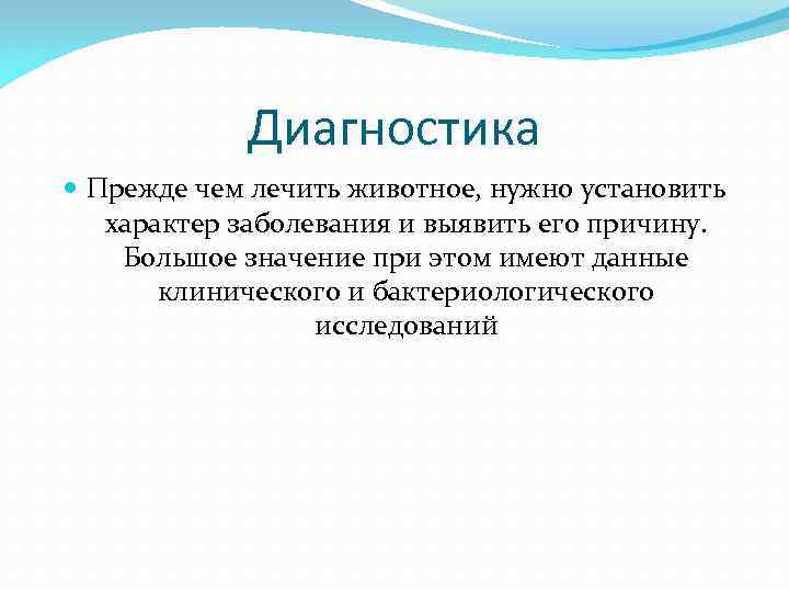 Диагностика Прежде чем лечить животное, нужно установить характер заболевания и выявить его причину. Большое