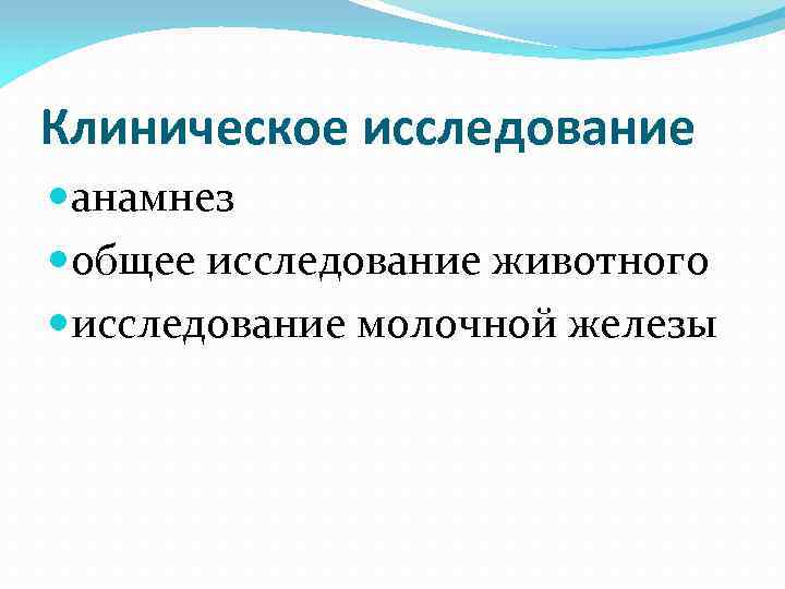 Клиническое исследование анамнез общее исследование животного исследование молочной железы 